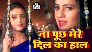 Sad Song #Video ना पूछ मेरे दिल का हाल | Akshara Singh | Na Puch Mere Dil Ka Hal