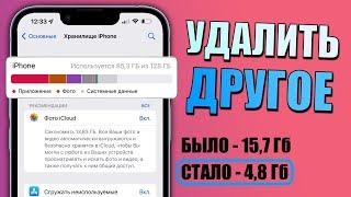 Как удалить Другое на iPhone? Как удалить Системные Данные на iPhone? Очистить Другое на айфоне