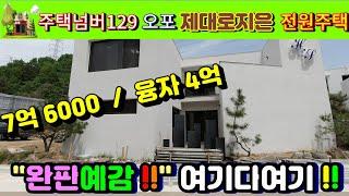 주택박사 주택넘버129 경기도 용인시 청덕동 전원주택 제대로 지어 7억6천 / 융자 4억