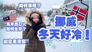 挪威冬季旅游攻略: 穿著搭配Tips! 馬來西亞人如何在挪威過冬天? | Winter in Norway is extremely cold! What to wear during winter?