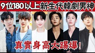 韓網熱議8位「身高180以上」新生代韓劇男神！邊佑錫比例太優越，他公認從頭到腳都完美#邊佑錫#車銀優#金路雲#宋江#金永大#蔡鐘協#文相敏#羅人友#李宰旭#圈內小師姐