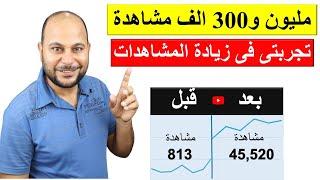 4 خطوات لـ زيادة المشاهدات على اليوتيوب | مليون و300 الف مشاهدة 