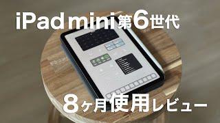 iPad mini第6世代 8ヶ月使用レビュー｜忙しい時に使って感じた8つのコト