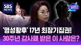 '명성황후' 17년 최장기집권! 30주년 감사패 받은 이 사람은? I 뮤지컬배우 이태원 / 커튼콜 253회 / 풀영상 / 골라듣는 뉴스룸 / SBS