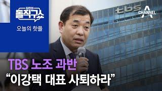 [핫플]TBS 노조 과반 “이강택 대표 물러나야” | 김진의 돌직구 쇼 1040 회