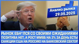 Анализ рынка 29.05 / Рынок чёкнулся! Позитива нет - тупо иллюзии! / Санкции Сша на Россию / Трамп