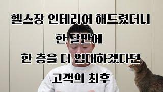 헬스장인테리어 하고 한달 지나 한 층을 더 임대하겠다던 고객의 최후