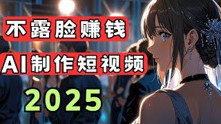 2025 ai制作漫画解说视频赚钱教程，零基础不露脸做youtube视频，chatgpt制作故事脚本，promeai图生视频，elevenlabs文本转语音，ai制作短影片全流程实操演示，ai赚钱项目