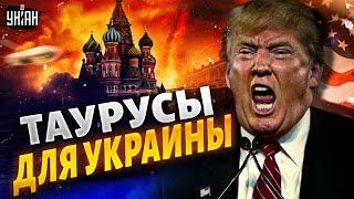 ️ПОЛЧАСА НАЗАД! ЗАПАД ДАЛ ДОБРО: TAURUS СОЖГУТ МОСКВУ. Трамп возненавидел Путина