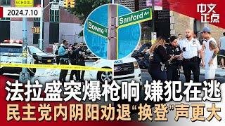 【突发】纽约法拉盛中心区突爆枪响 嫌犯在逃｜党内阴阳劝退“换登”声更大：佩洛西话里有话 圈外人直接说不｜川普邀拜登赛高尔夫 总统团队秒拒｜7年来首次！Costco涨会员年费｜《中文正点》24.7.10