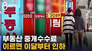 부동산 중개수수료 이르면 이달부터 인하 / SBS