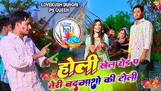 धुलण्डी खेले रोड प तेरी बदमाशों की टोली | New Holi Rasiya | Holi Dj Song 2025 | Lovekush & Ps Queen