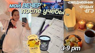 МОЙ ВЕЧЕР после учебы  my evening routine // вечерняя рутина