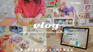 VLOG/オタク部屋の飾り付け‪‪‪‪‬お菓子作りにコラージュ,家で一日オタ活する暮らしaesthetic room decor,Genshin【原神】