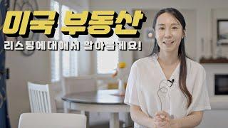 미국 부동산, 론 자격증 "둘 다" 가진 에이전트 I 리스팅에대해 알려드립니다! 