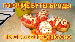 Горячие БУТЕРБРОДЫ - просто, быстро, вкусно.