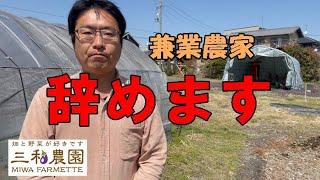 兼業農家を辞めて専業農家になる理由。「楽しい」と「楽しそう」は違います。NO407