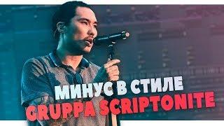 РАЗБОР МИНУСА В СТИЛЕ GRUPPA SCRIPTONITE В FL STUDIO 20