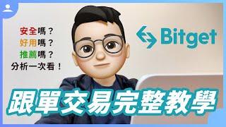 Bitget 跟單安全嗎？排名評價分析一次看！果仁帶你手把手完成跟單交易操作