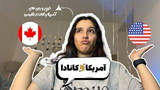 مهاجرت به آمریکا بهتره یا کانادا؟ #آمریکا #کانادا #مهاجرت