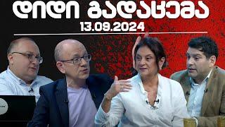 დიდი გადაცემა / / 13.09/2024