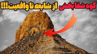 عجایب ایران:دانستنی های حیرت انگیز کوه پردیس در ۴ دقیقه.