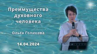 Преимущества духовного человека  Ольга Голикова  14 апреля 2024 года