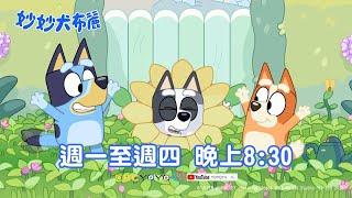 百變的 #妙妙犬布麗 #bluey ｜週一至週四 晚上8:30｜YOYOTV