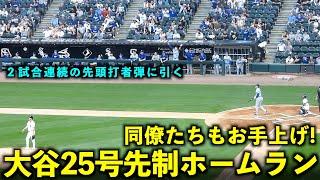 同僚もお手上げのドン引き弾！大谷翔平 25号先制ホームランがヤバすぎる！【現地映像】6月27日ドジャースvsホワイトソックス第3戦