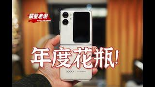 【隔壁老謝】OPPO Find N2 Flip測評：美麗的小廢物！