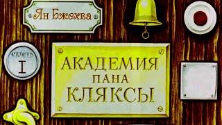 Ян Бжехва. Академия пана Кляксы. диафильм, часть 1