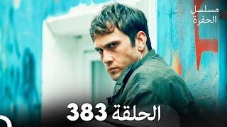 مسلسل الحفرة الحلقة 383 (Arabic Dubbed)