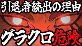 グラクロ危険信号！？全ユーザー層が引退者続出している理由とは…運営に警鐘を鳴らす【グラクロ】【Seven Deadly Sins: Grand Cross】