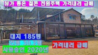 NO.332. 뷰가환상적  최고의 전원주택3억대 급매 #가평전원주택 #가평철콘전원주택 #가평3억대전원주택