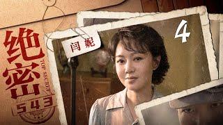 绝密543 第3集（王聪、陈维涵、林永健、闫妮 领衔主演）