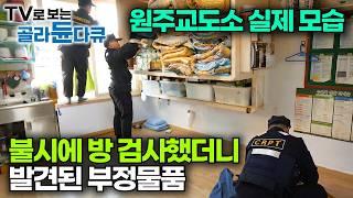 교도관들 몰래 수용자가 방에 숨겨둔 것｜교도소 CRPT 불시 검방에서 벌어진 일｜수용자의 삶｜다큐 시선｜#골라듄다큐