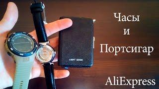 Часы и Портсигар с AliExpress. Букреев КУРИТ ???