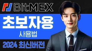 비트맥스(BitMex) 1타강사의 사용법 완벽정리(한국 독점 수수료 최대 할인)