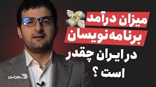 درآمد برنامه نویس در ایران چقدر است؟!