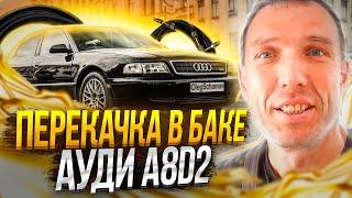 Audi A8D2 2.5 TDI как работает перекачка в баке.