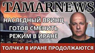 Окно возможностей в Иране закрывается! Прошел ряд очень важных ликвидаций в Тегеране. Григорий Тамар
