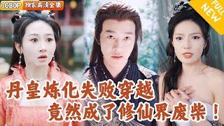 [Multi SUB] ｜全集｜一代丹帝唐炎炼化鼎失败穿越成废柴纨绔，先成功化解危机获美女好感，又展现才智，突破天阶！#爽文 #MiniDrama#精彩大陆短剧 #下山追短剧