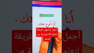 اجمل طريقة لتعلم اللغة الانجليزية #تعلم_الانجليزية #انجليزي #تعليم #تعلم_اللغة_الانجليزية