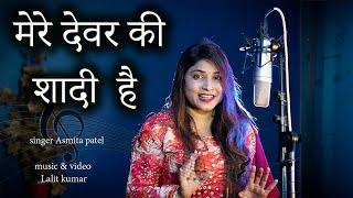 mere dewar ki shadi hai wedding song singer asmita patel