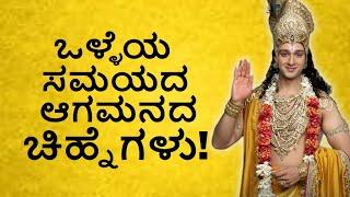 ಒಳ್ಳೆಯ ಸಮಯದ ಆಗಮನದ ಚಿಹ್ನೆಗಳು #kannada #krishna #motivation