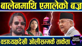 उत्कर्षमा बालेन–एमाले भिडन्त, न्यूरोडपछि धरहरामा निहुँ खोजे, सुनिता सधै मजधारमा ?