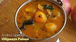 Ullipaaya Pulusu |Andhra  Style Onion Stew For Rice And Dosa| ఉల్లిపాయ పులుసు @vismaifood