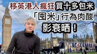 移英港人瘋狂「囤米」！被批評行為肉酸️影衰晒⁉️兩班網民意見不一搶米搶學位搶高樓價搶高租金