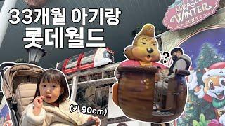 아기랑 롯데월드 Vlog | 12월 크리스마스 퍼레이드| 36개월 미만 베이비티켓 (키 90cm가 탈 수 있는 놀이기구)