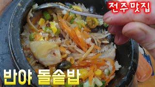 #전주맛집 #반야돌솥밥#전주신시가지#전북맛집#전주맛집추천    반야돌솥밥